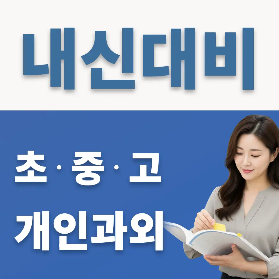 이목중 과외 학습 안내