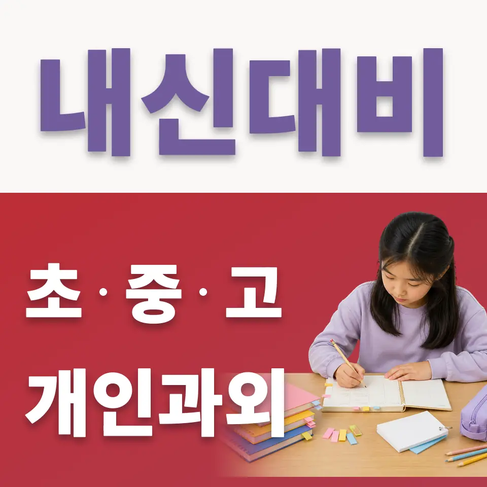 우만초 국어과외 학습 안내