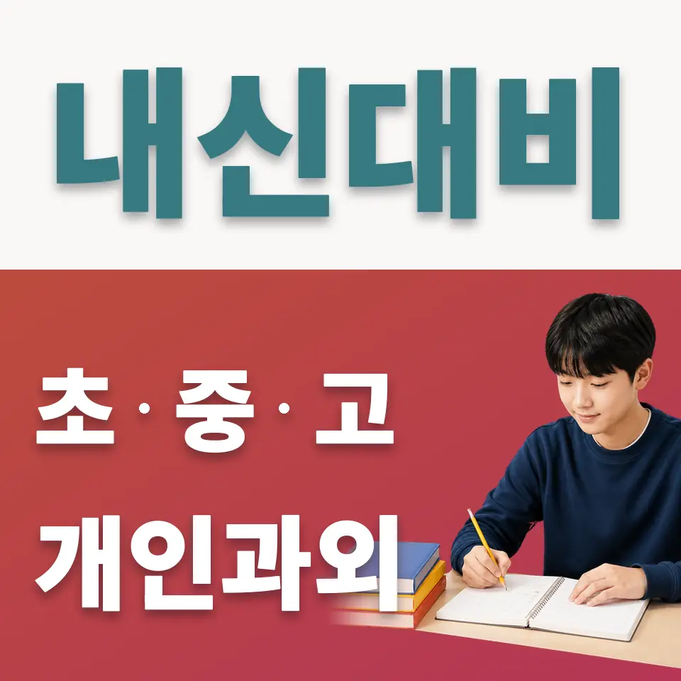 호매실중 사회과외 학습 안내