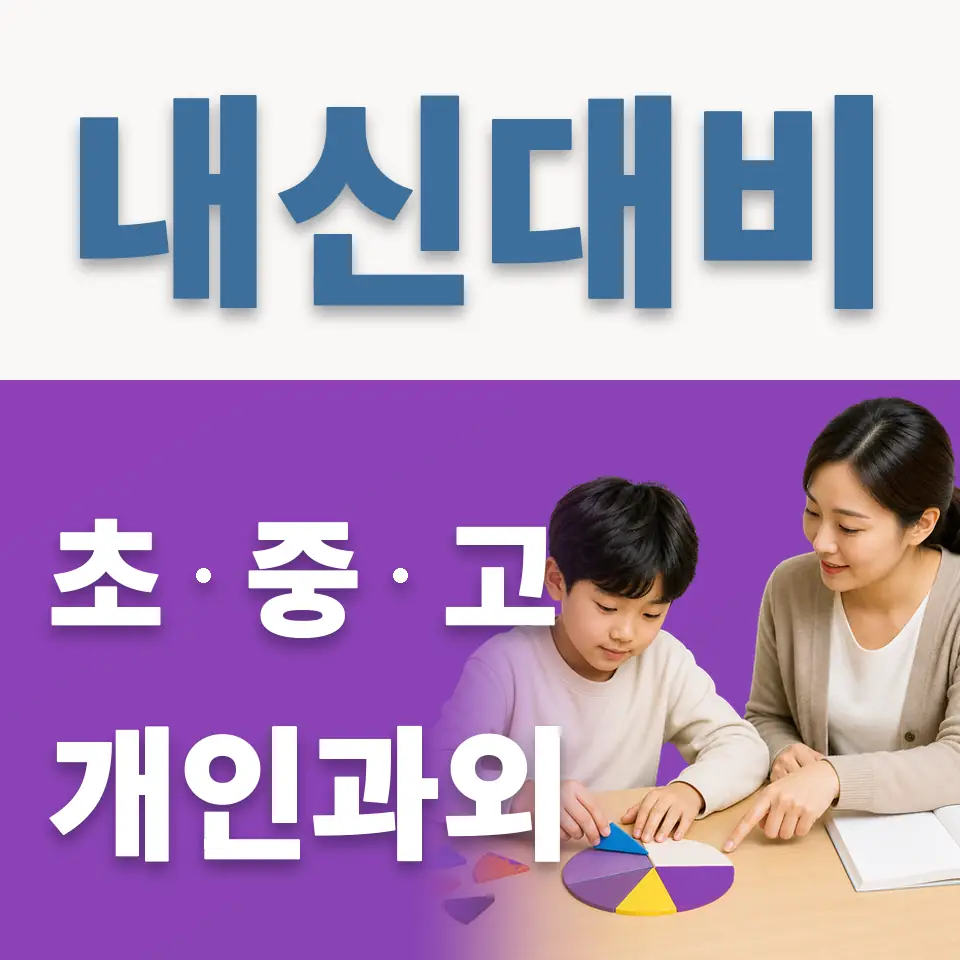 다솔초 과외 학습 안내
