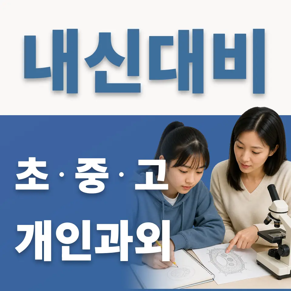 이의중 영어과외 학습 안내