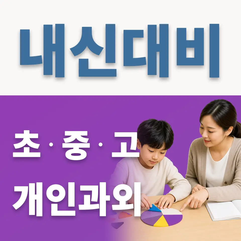 상대원초 과외 학습 안내