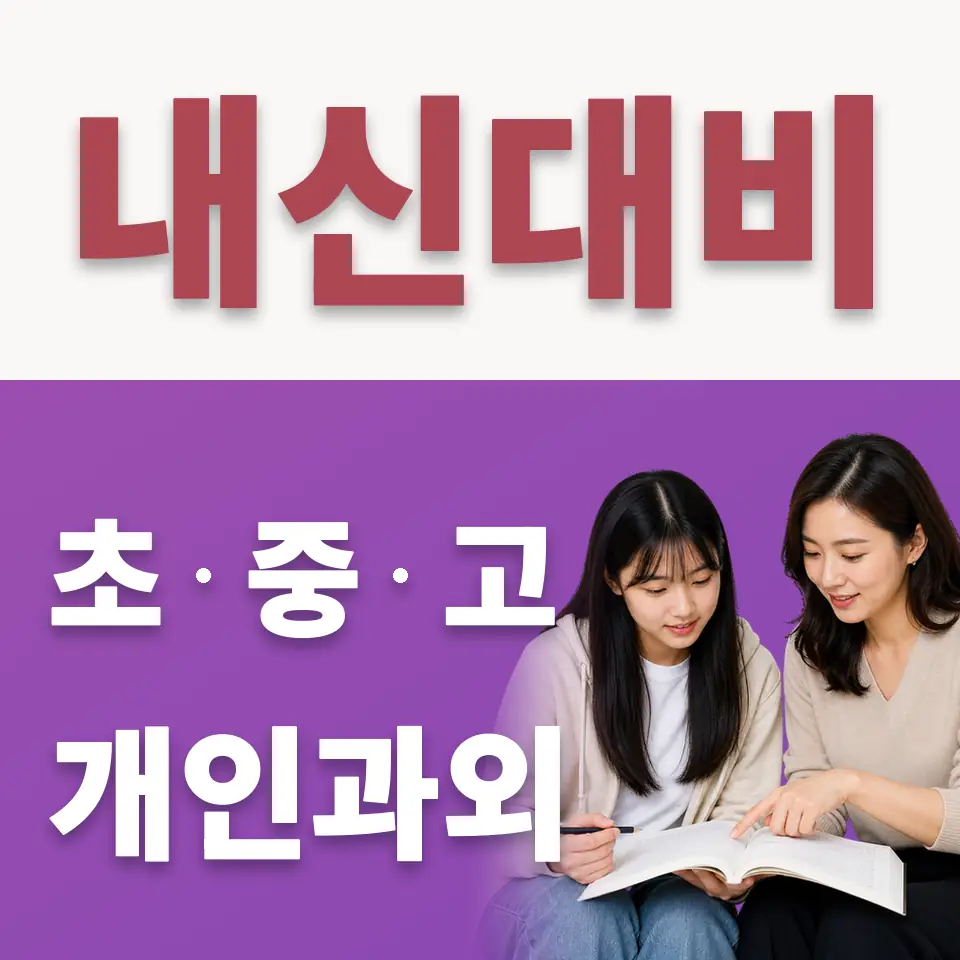 수원여고 수학과외 학습 안내