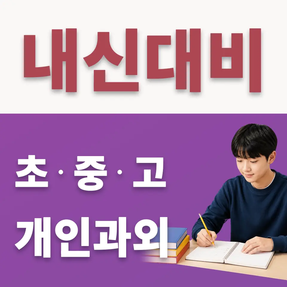 이의중 수학과외 학습 안내