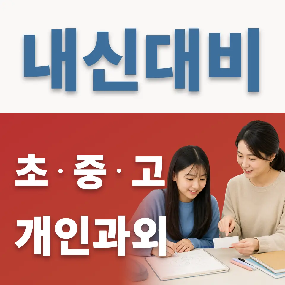 광교호수중 영어과외 학습 안내