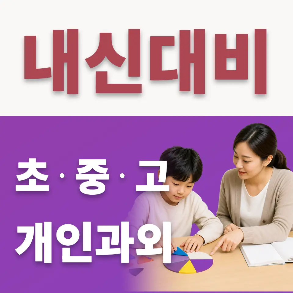 망포초 수학과외 학습 안내