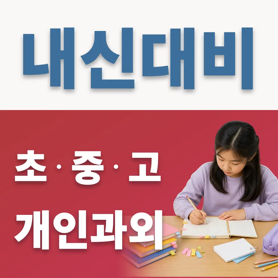 광교초 과학과외 학습 안내