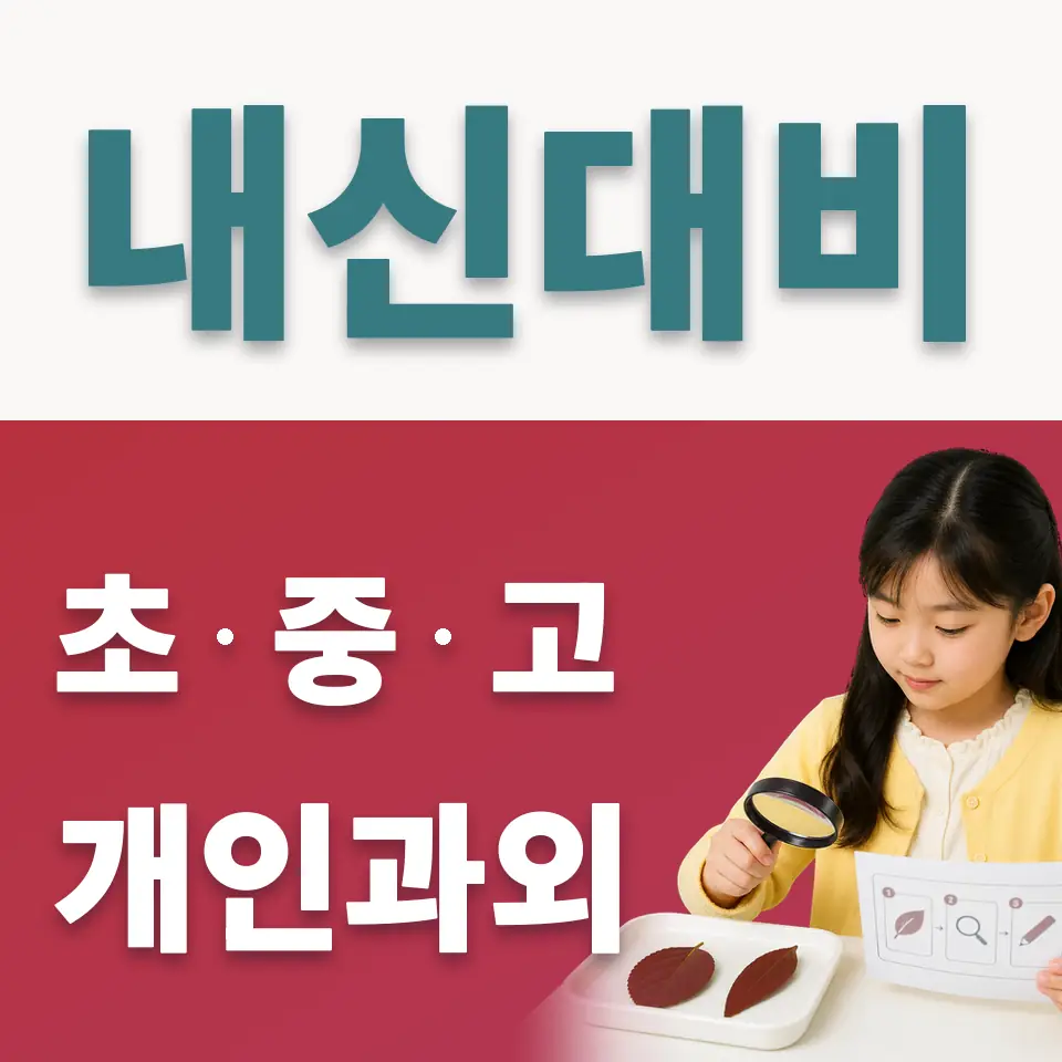 검단초 사회과외 학습 안내