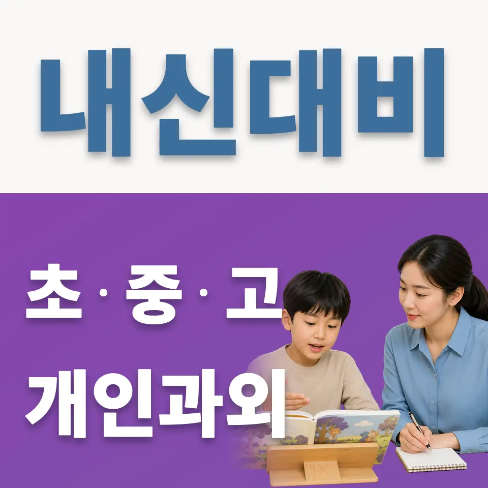 검단초 과외 학습 안내
