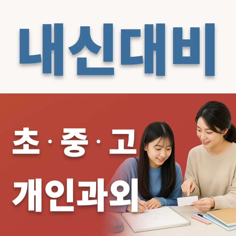 내정중 과외 학습 안내