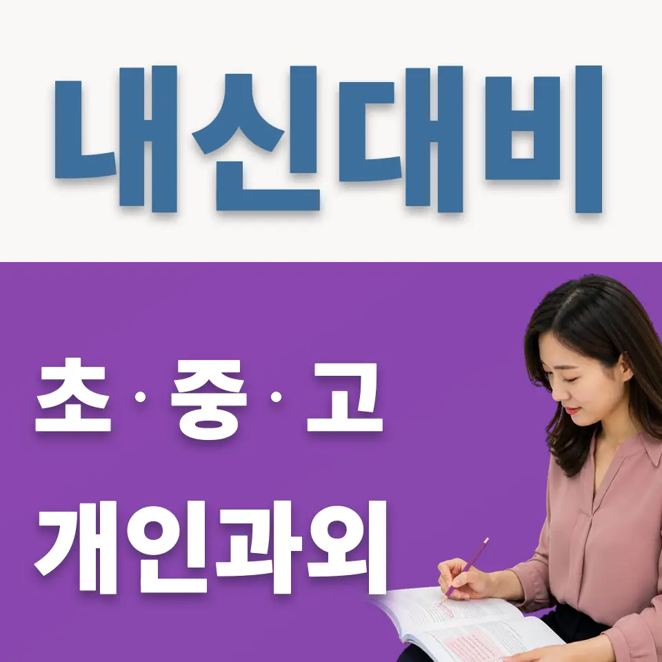청명중 영어과외 학습 안내