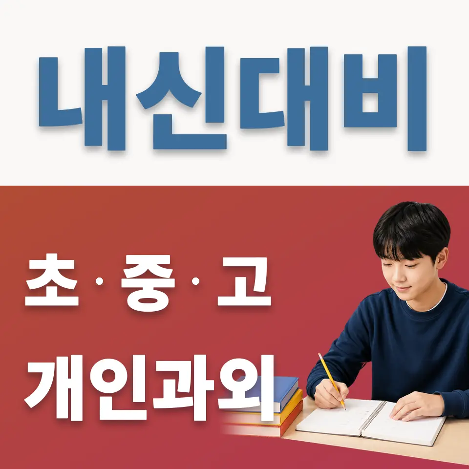 이의중 과외 학습 안내