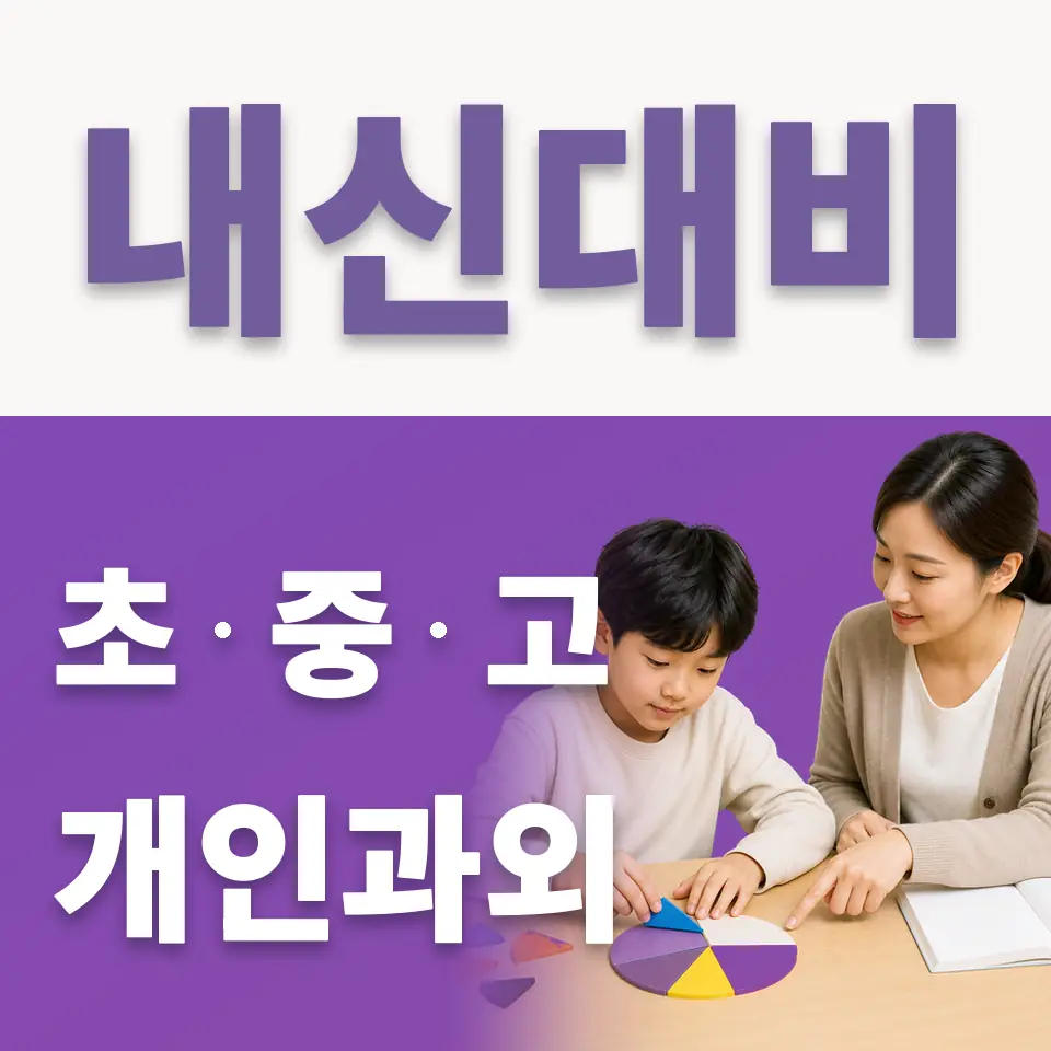 분당초 국어과외 학습 안내