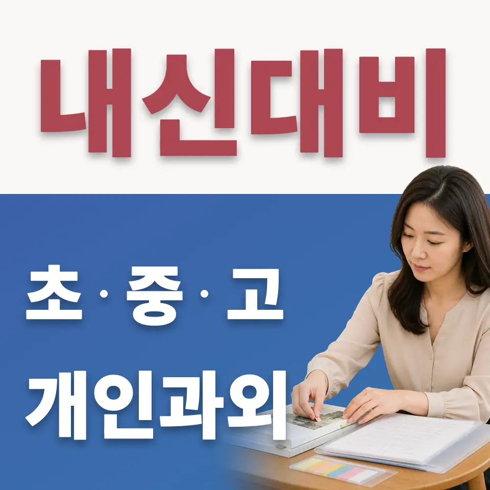 백현초 수학과외 학습 안내
