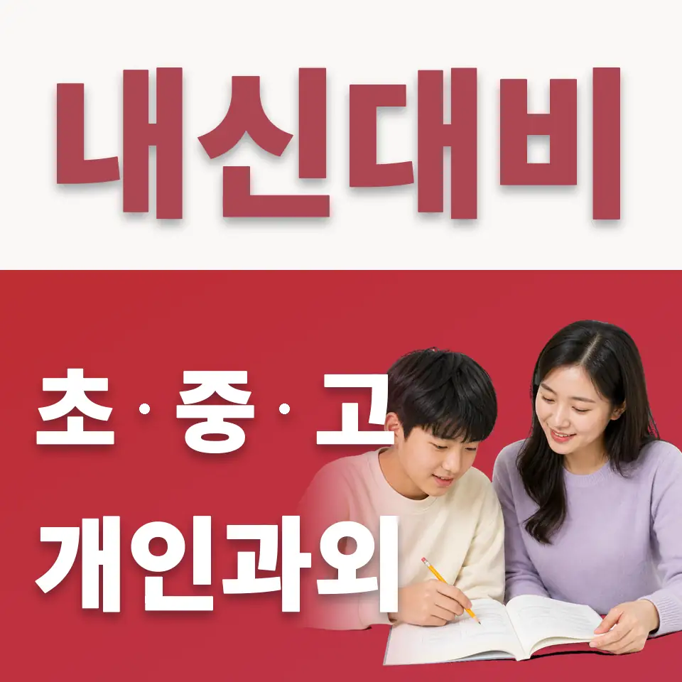 수원제일중 수학과외 학습 안내