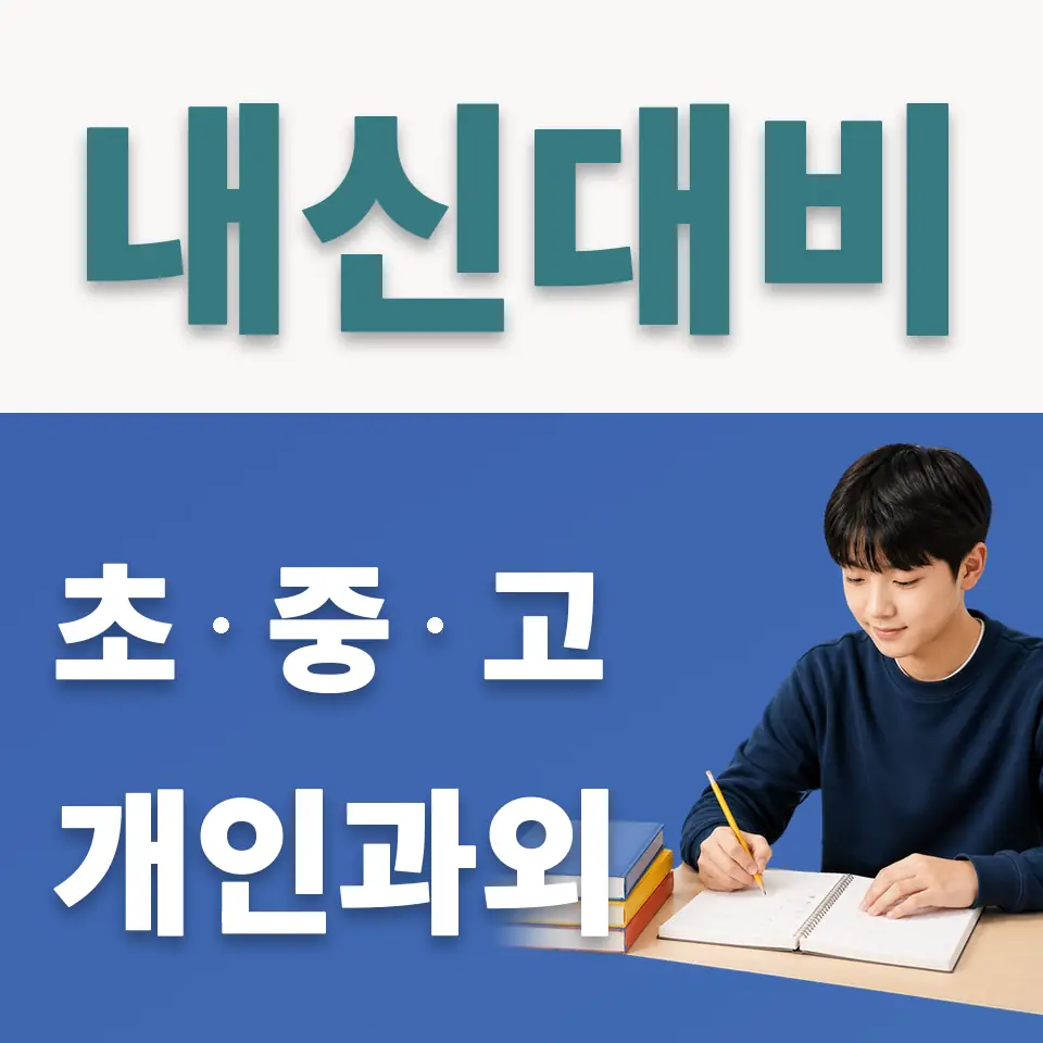 잠원중 사회과외 학습 안내