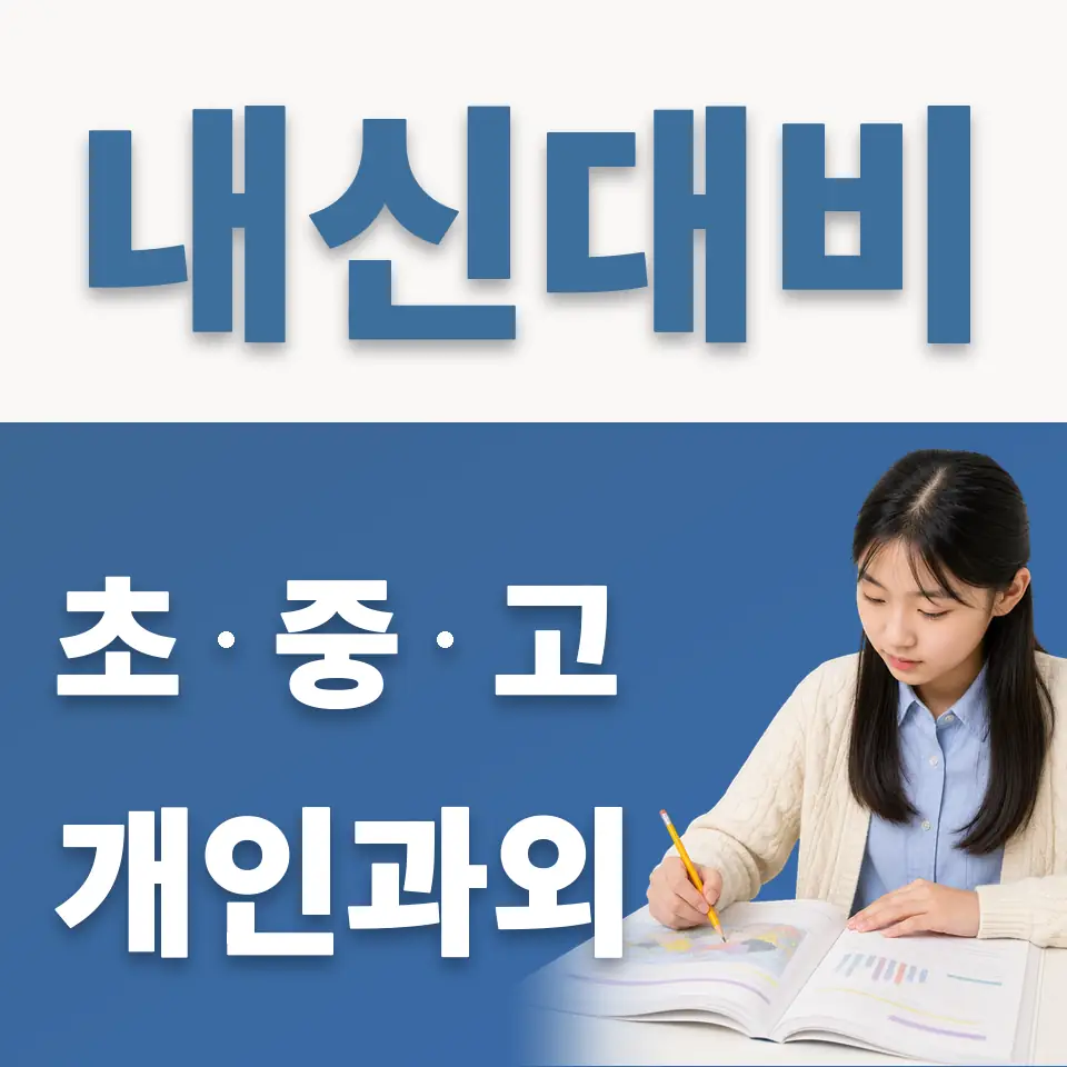 망포중 과외 학습 안내