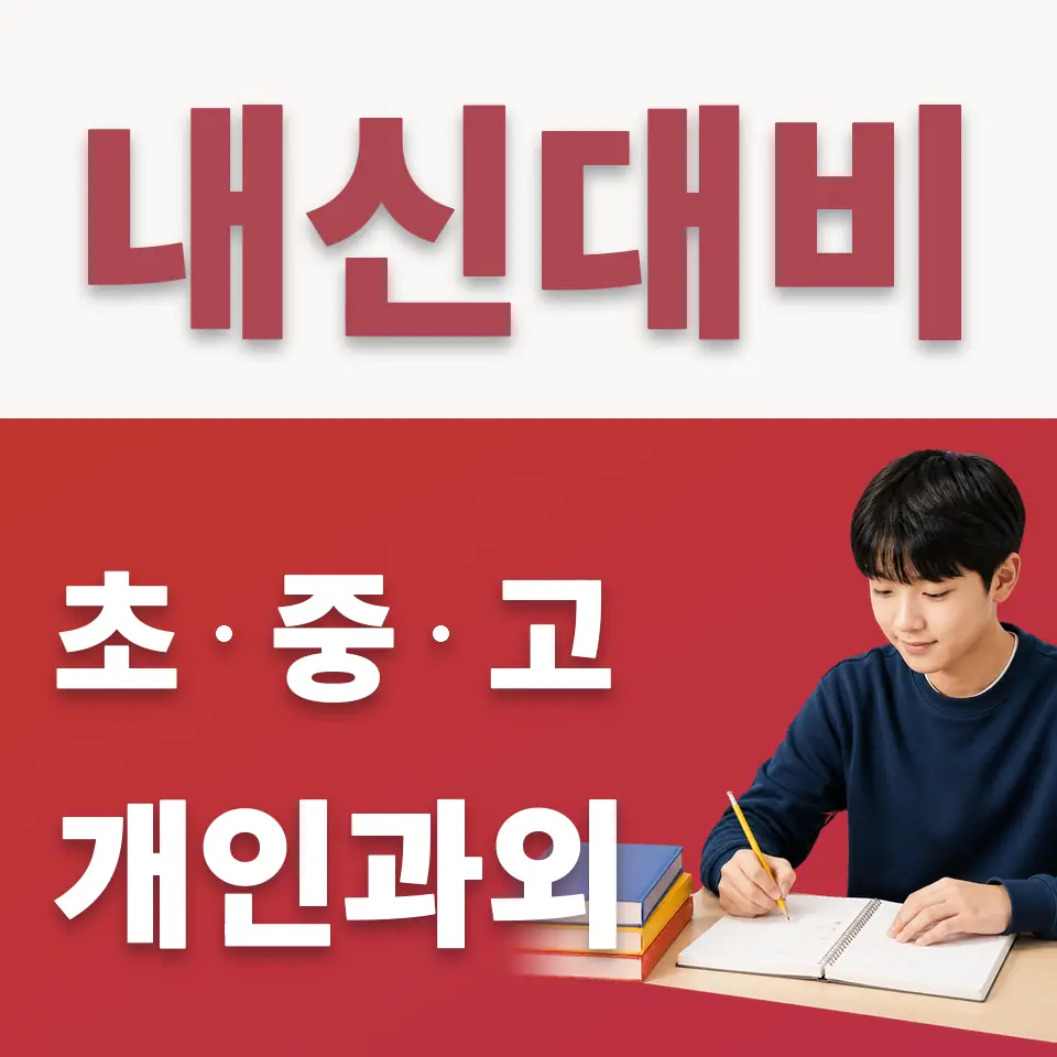 중앙기독중 수학과외 학습 안내