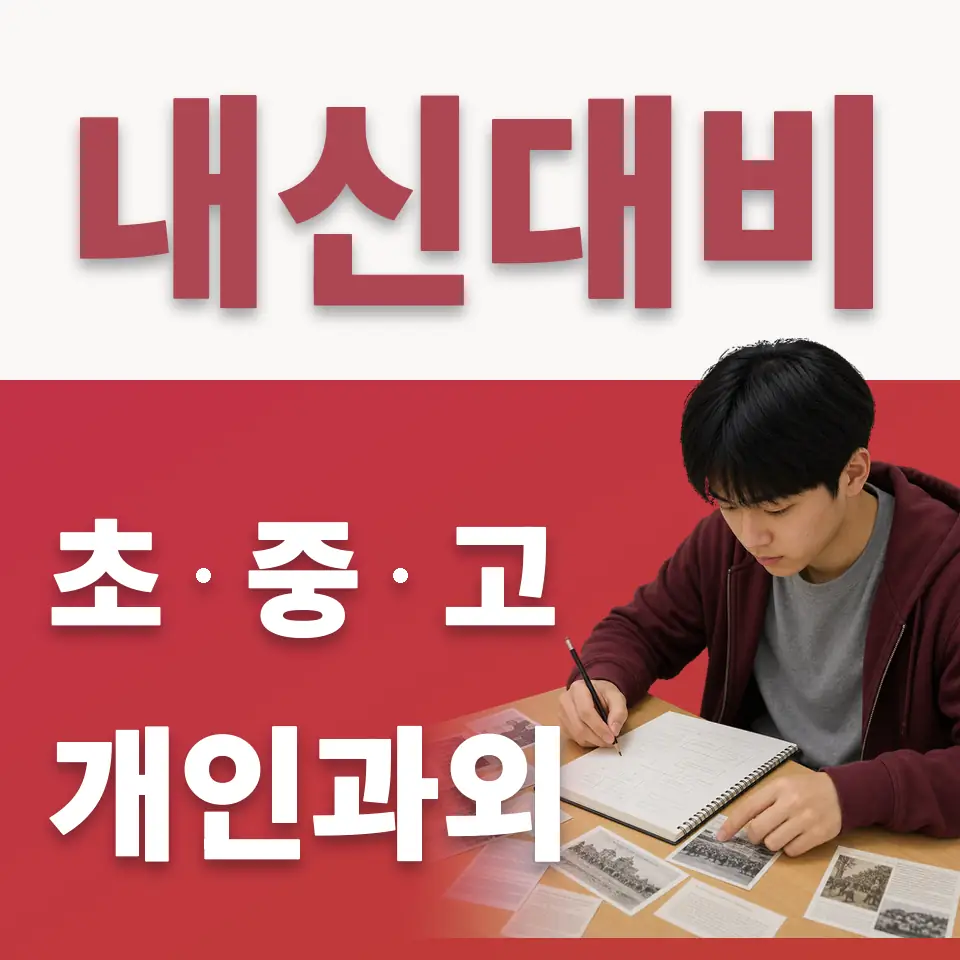 성남동초 수학과외 학습 안내