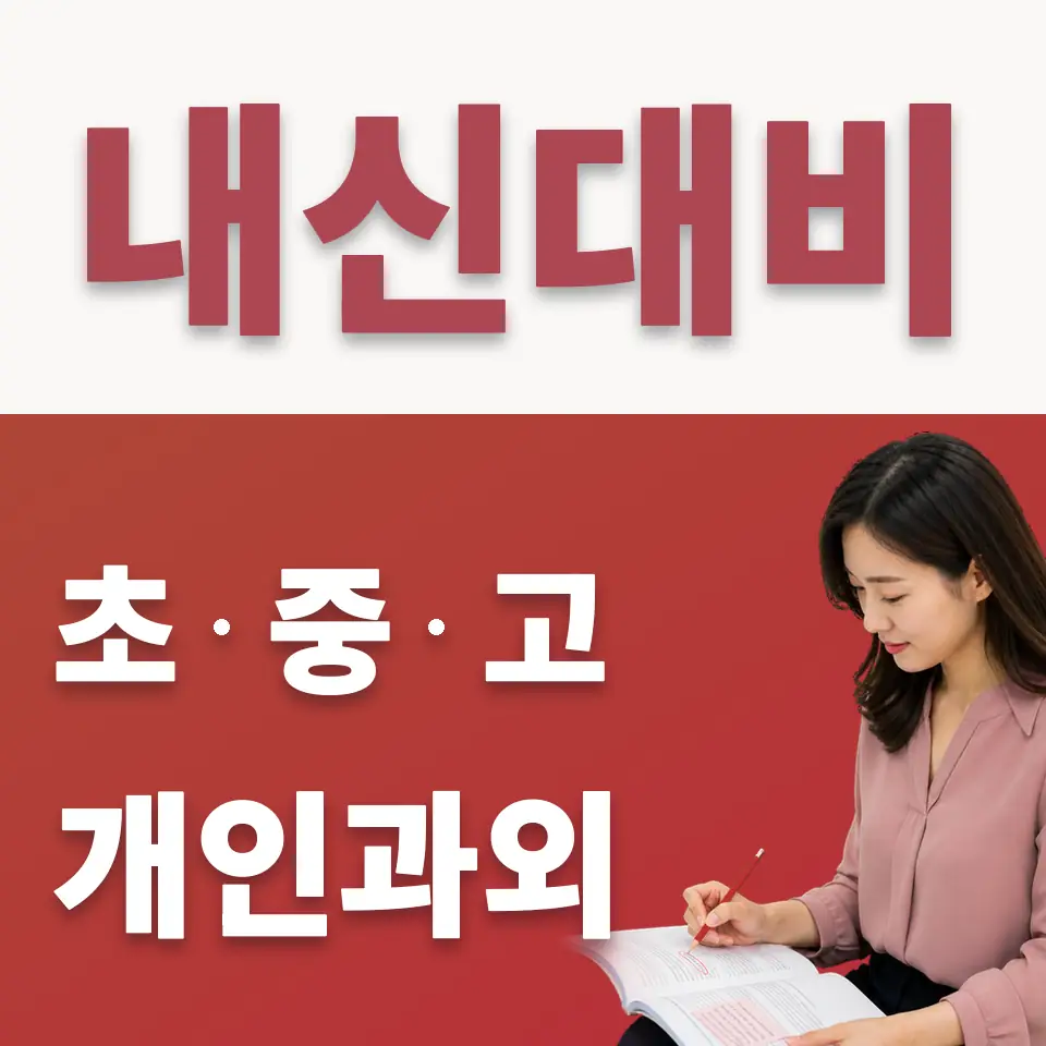 늘푸른중 수학과외 학습 안내