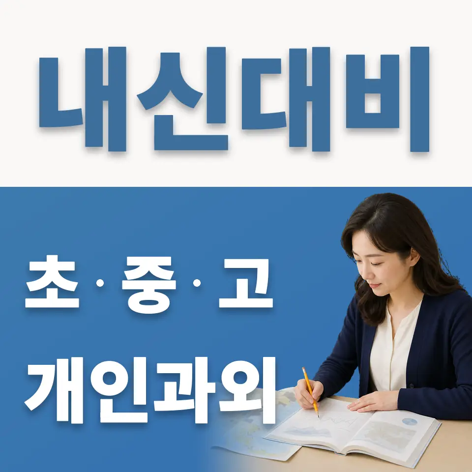 수내고 영어과외 학습 안내