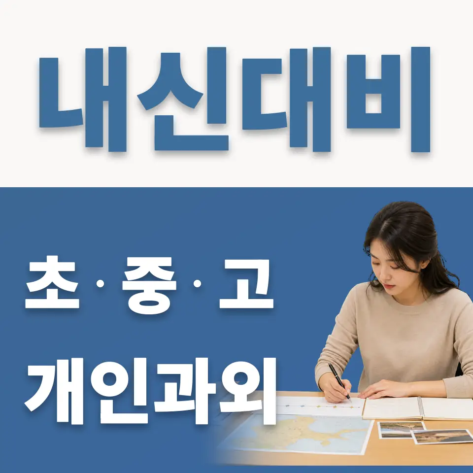 단남초 과학과외 학습 안내