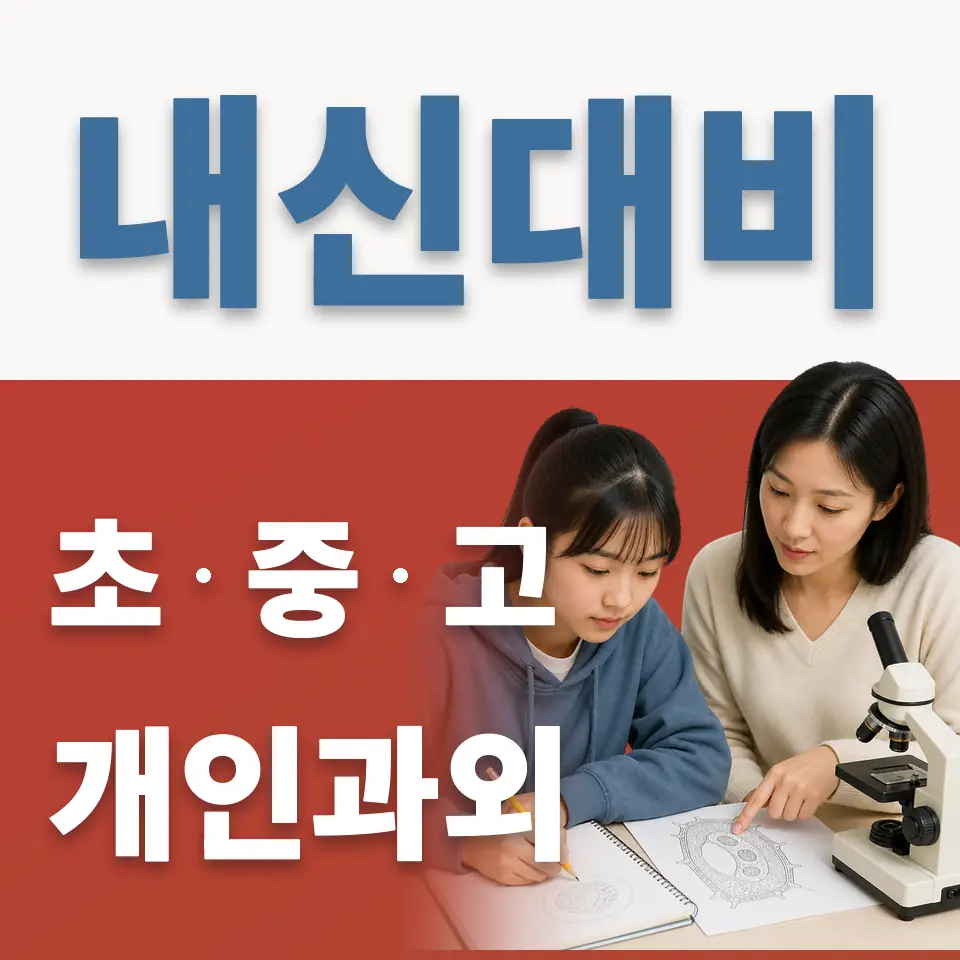 수원동신초 과학과외 학습 안내