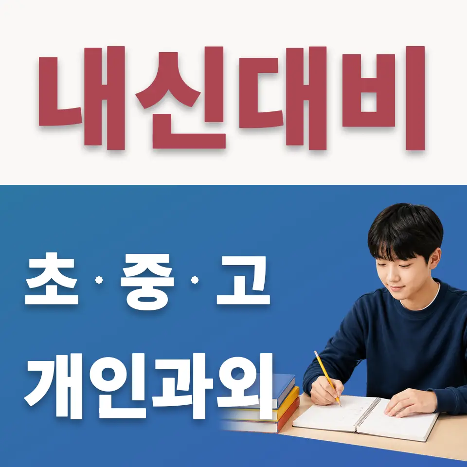 금광중 수학과외 학습 안내