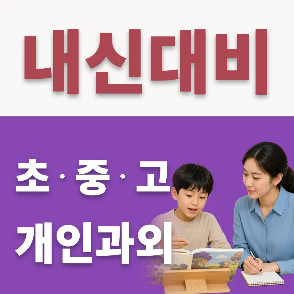 상대원초 수학과외 학습 안내