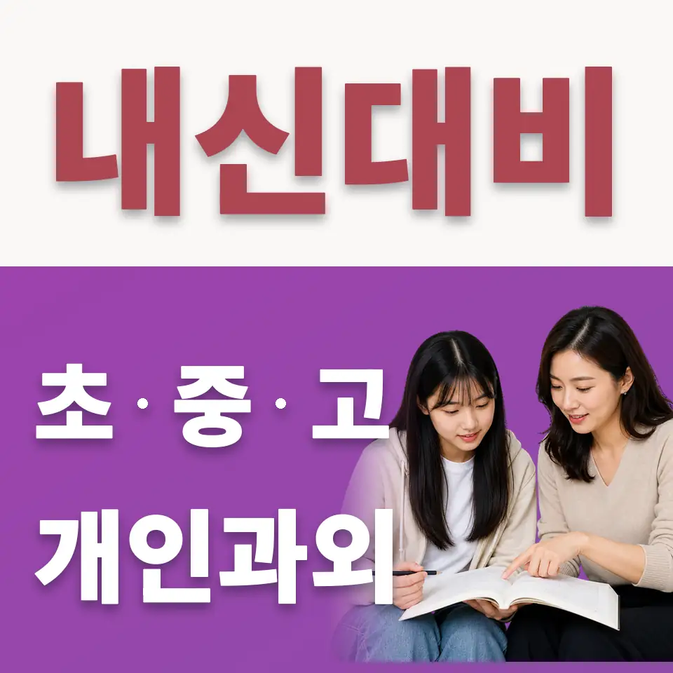 수내고 수학과외 학습 안내