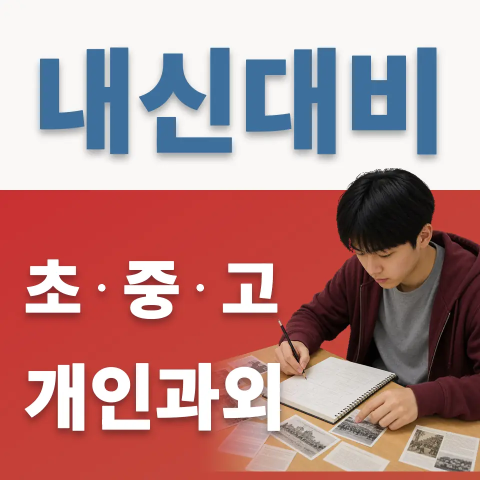 능실초 과학과외 학습 안내