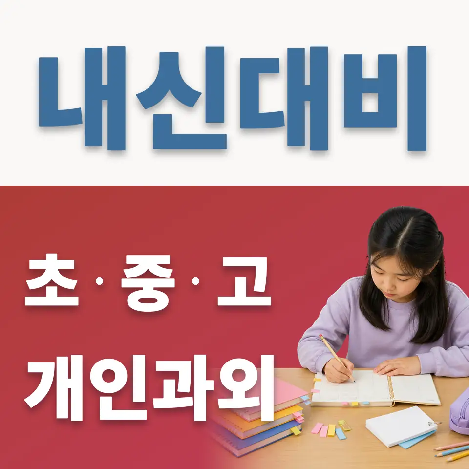 성남매송초 과학과외 학습 안내