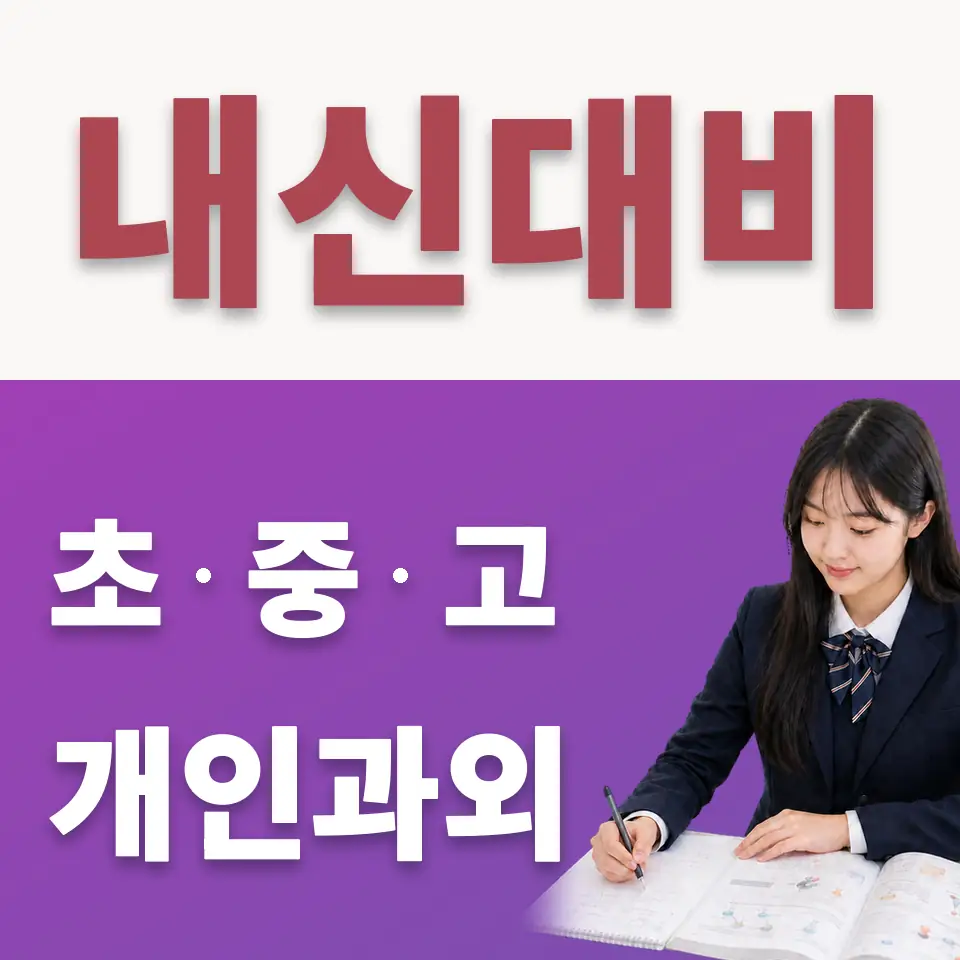 원곡고 수학과외 학습 안내