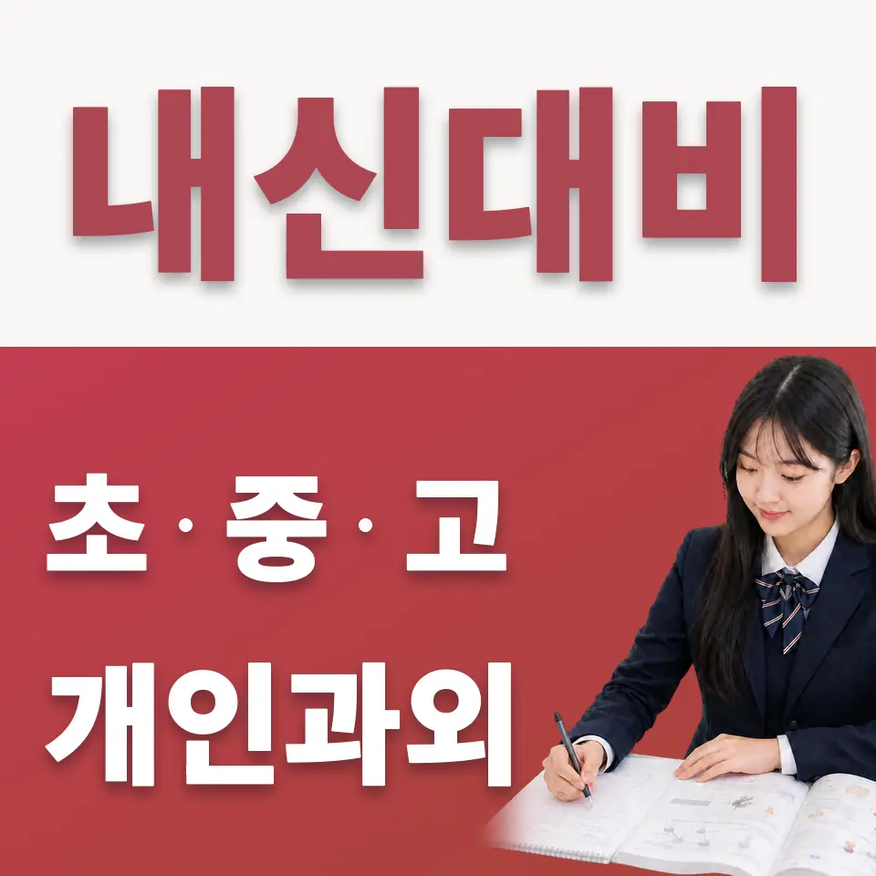 불곡고 수학과외 학습 안내
