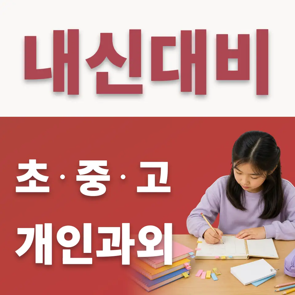 매교초 수학과외 학습 안내
