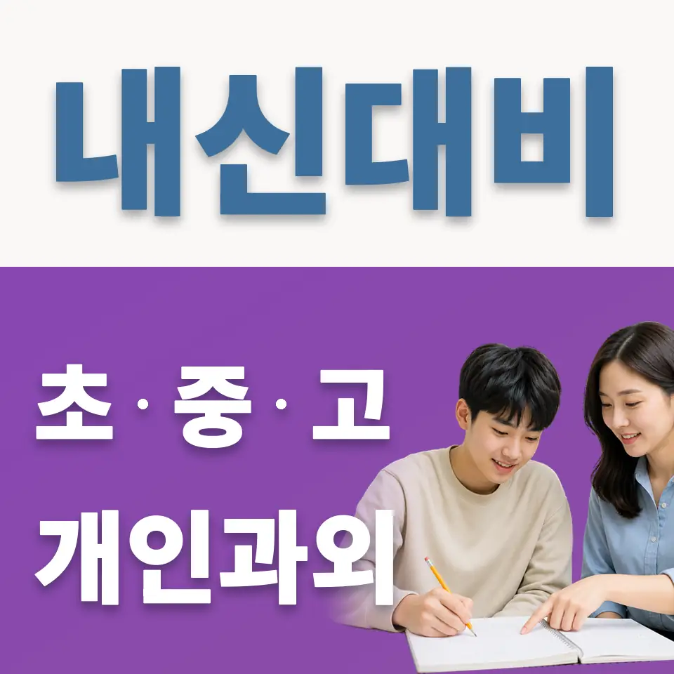 숙지고 영어과외 학습 안내