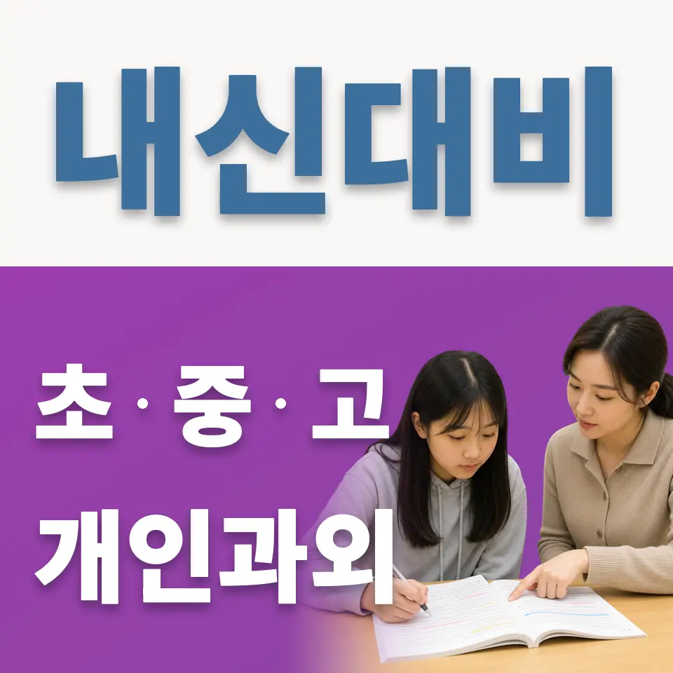 선행초 과학과외 학습 안내