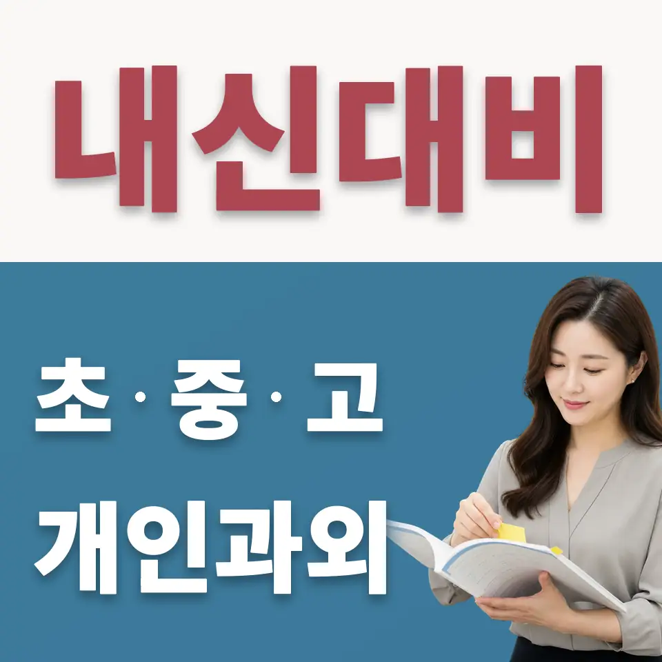 상촌중 수학과외 학습 안내