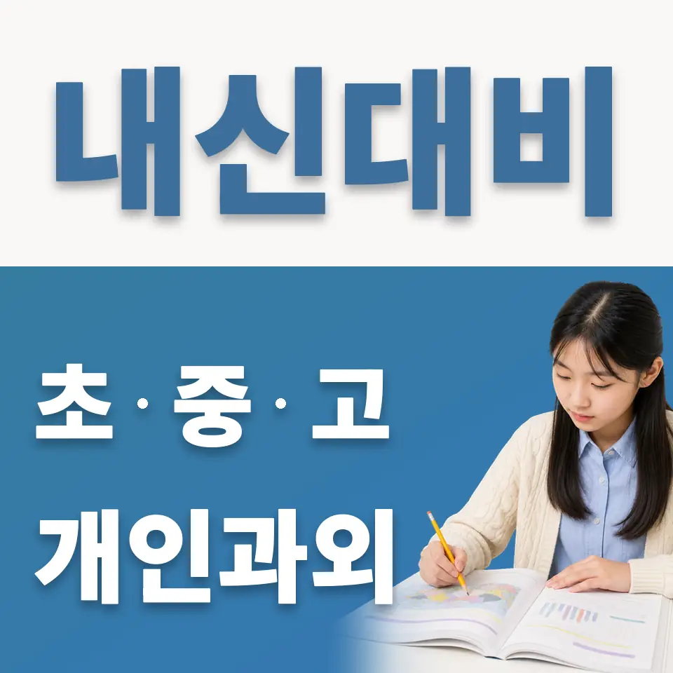 호매실중 과학과외 학습 안내