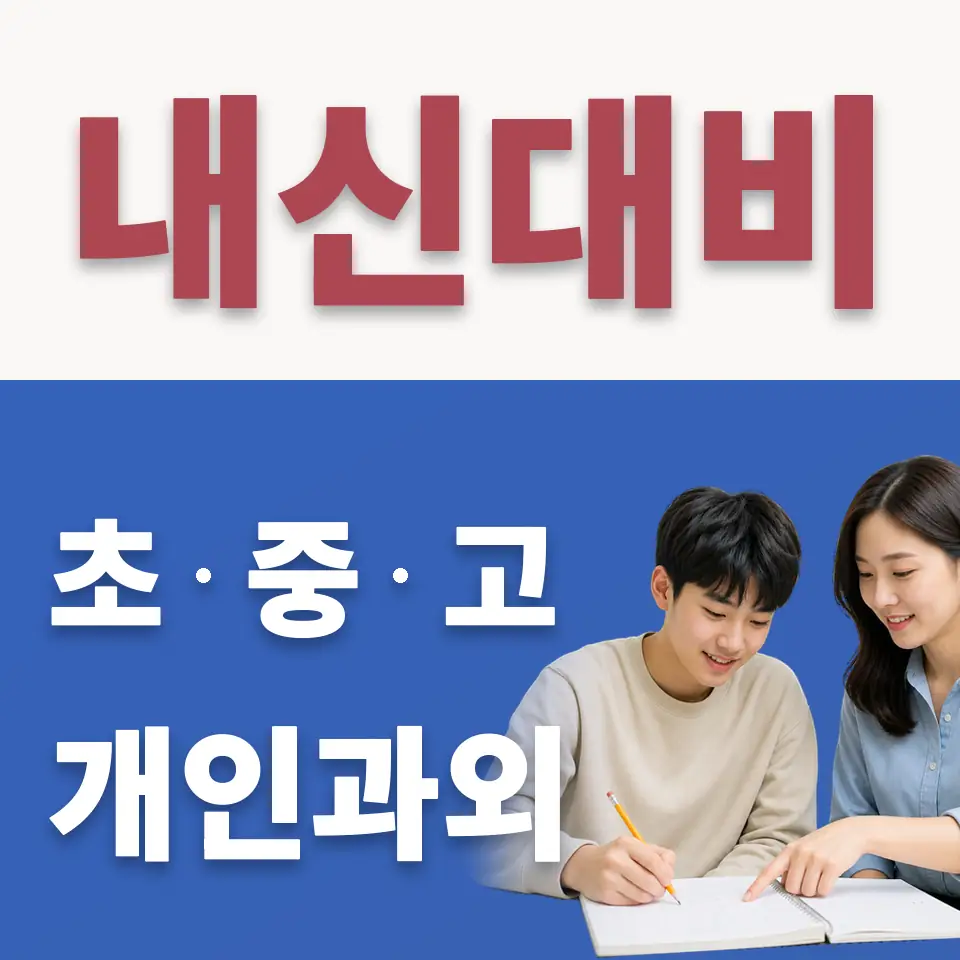 부천여고 수학과외 학습 안내