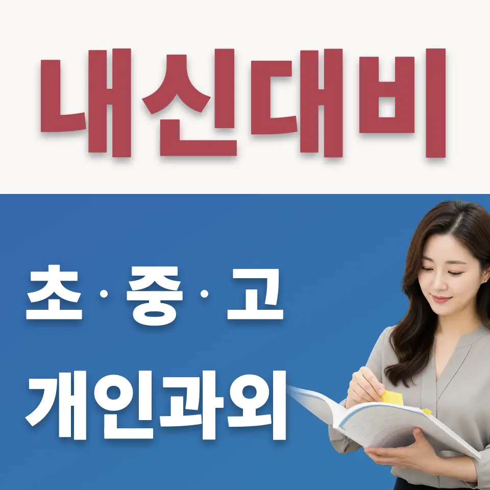 정천중 수학과외 학습 안내