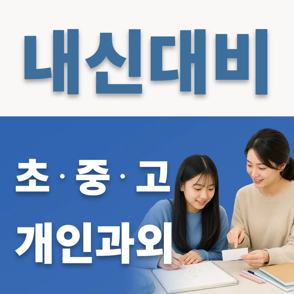 광교호수중 과외 학습 안내