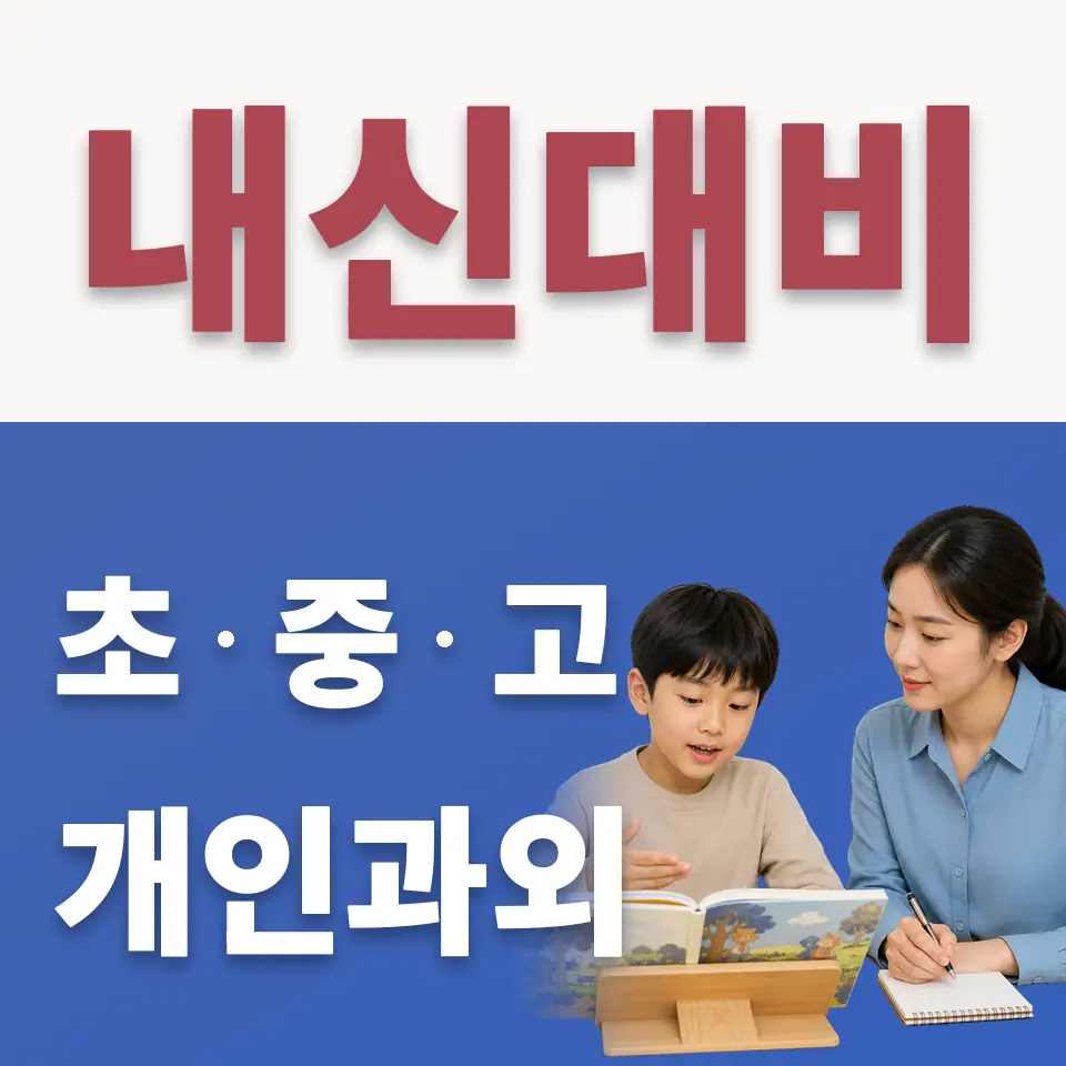 능실초 수학과외 학습 안내