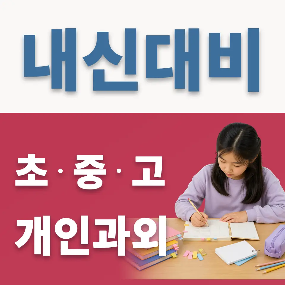 상대원초 과학과외 학습 안내