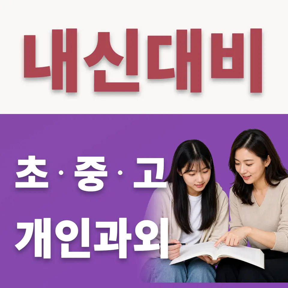 안양고 수학과외 학습 안내