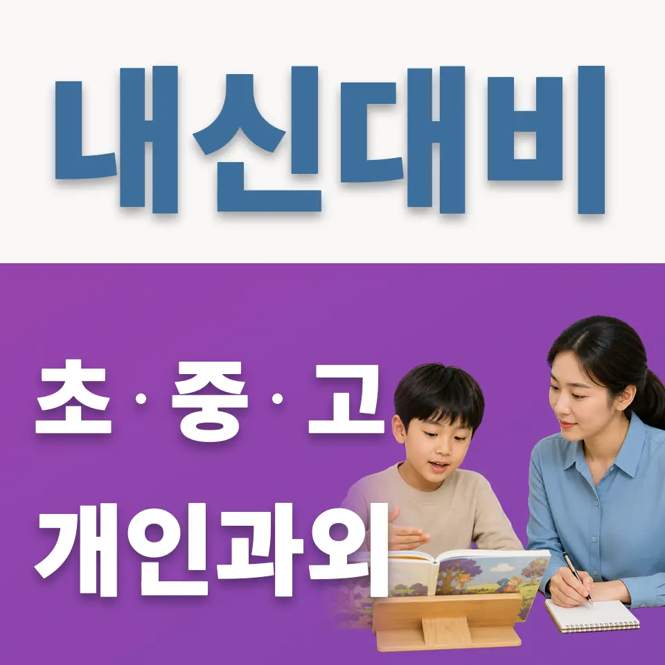 매교초 과외 학습 안내