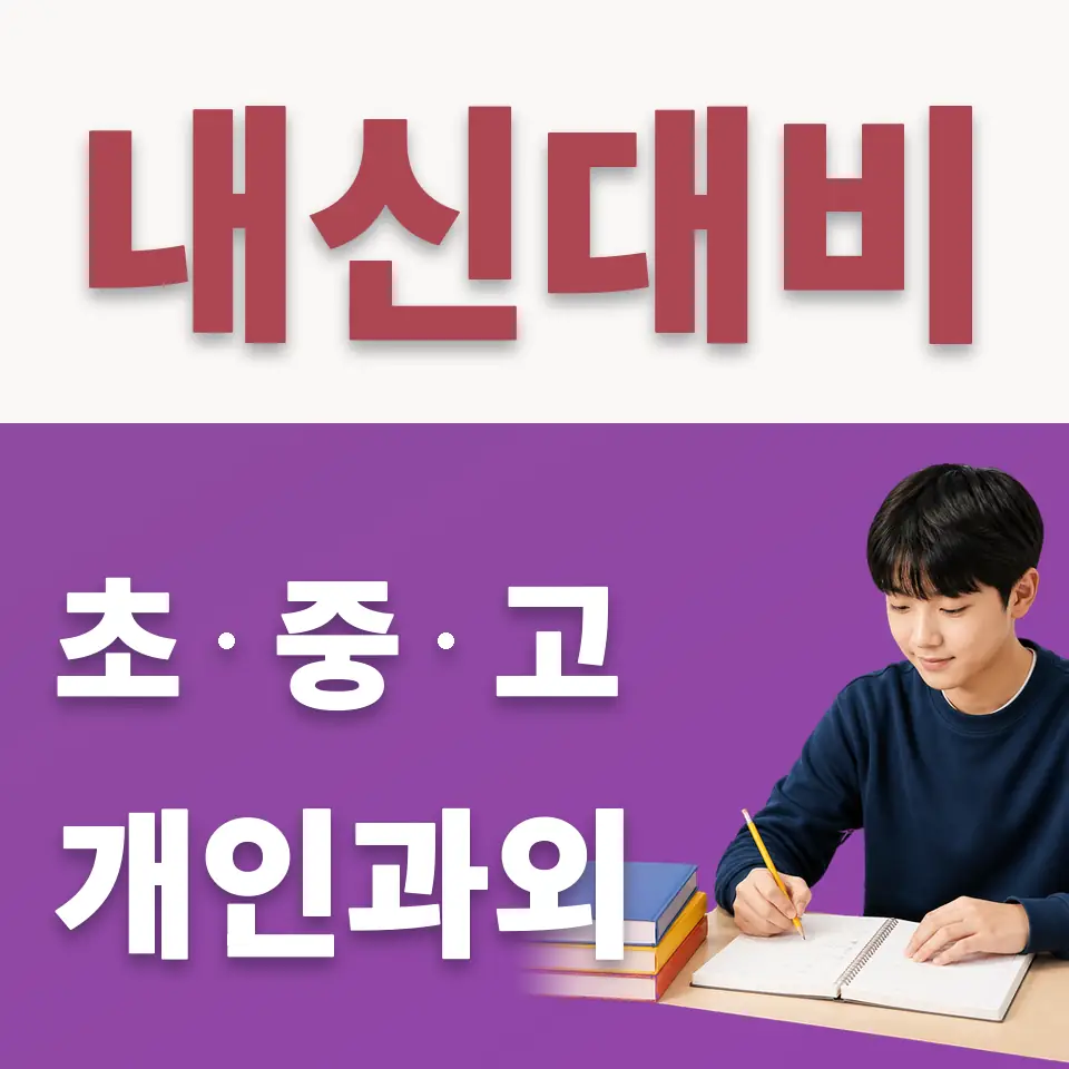 경기체육중 수학과외 학습 안내