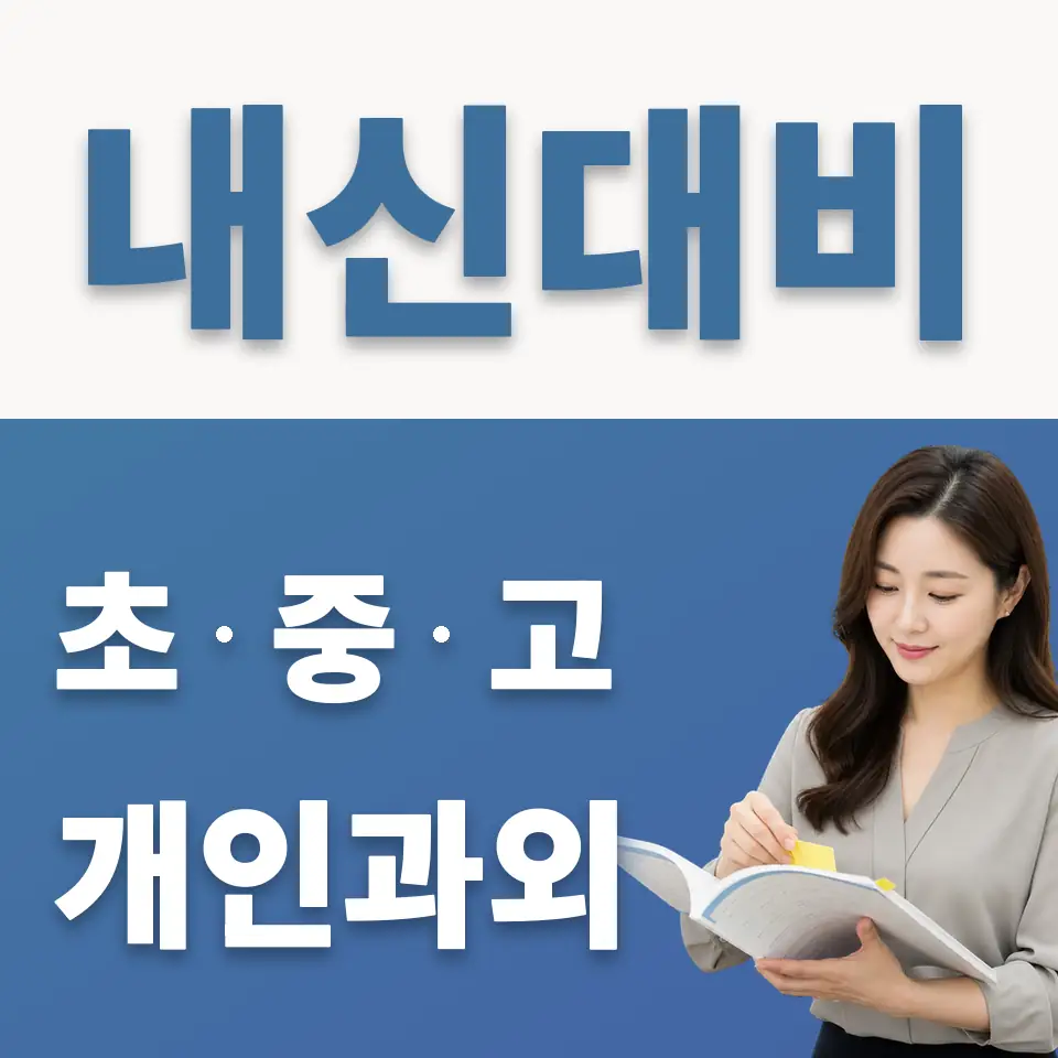 광교호수중 과학과외 학습 안내