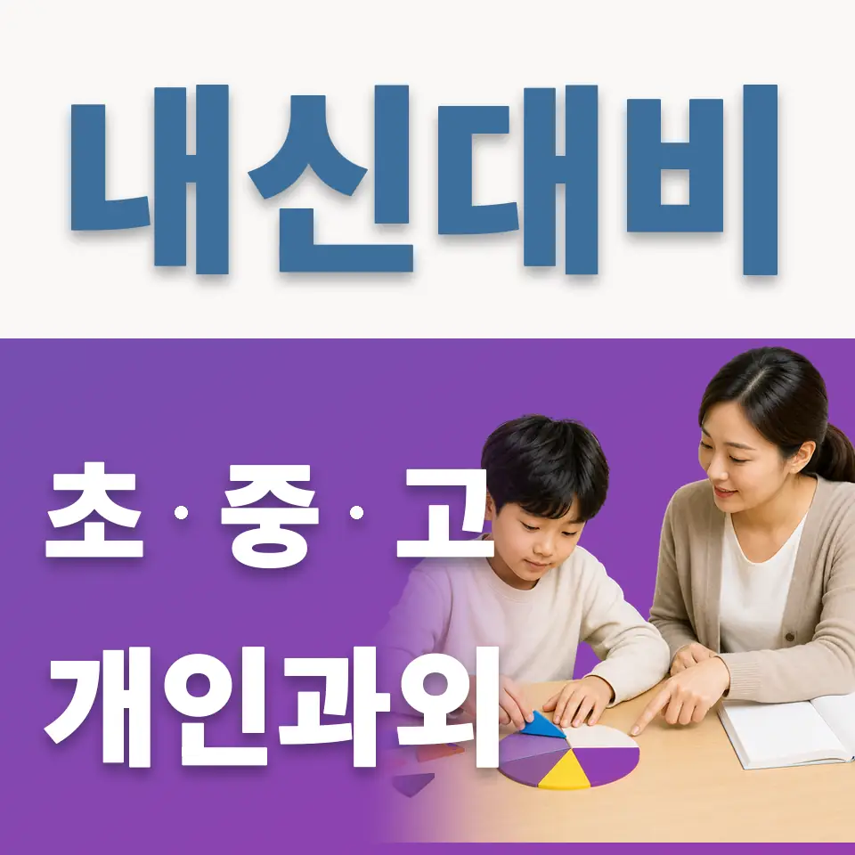 망포초 과외 학습 안내