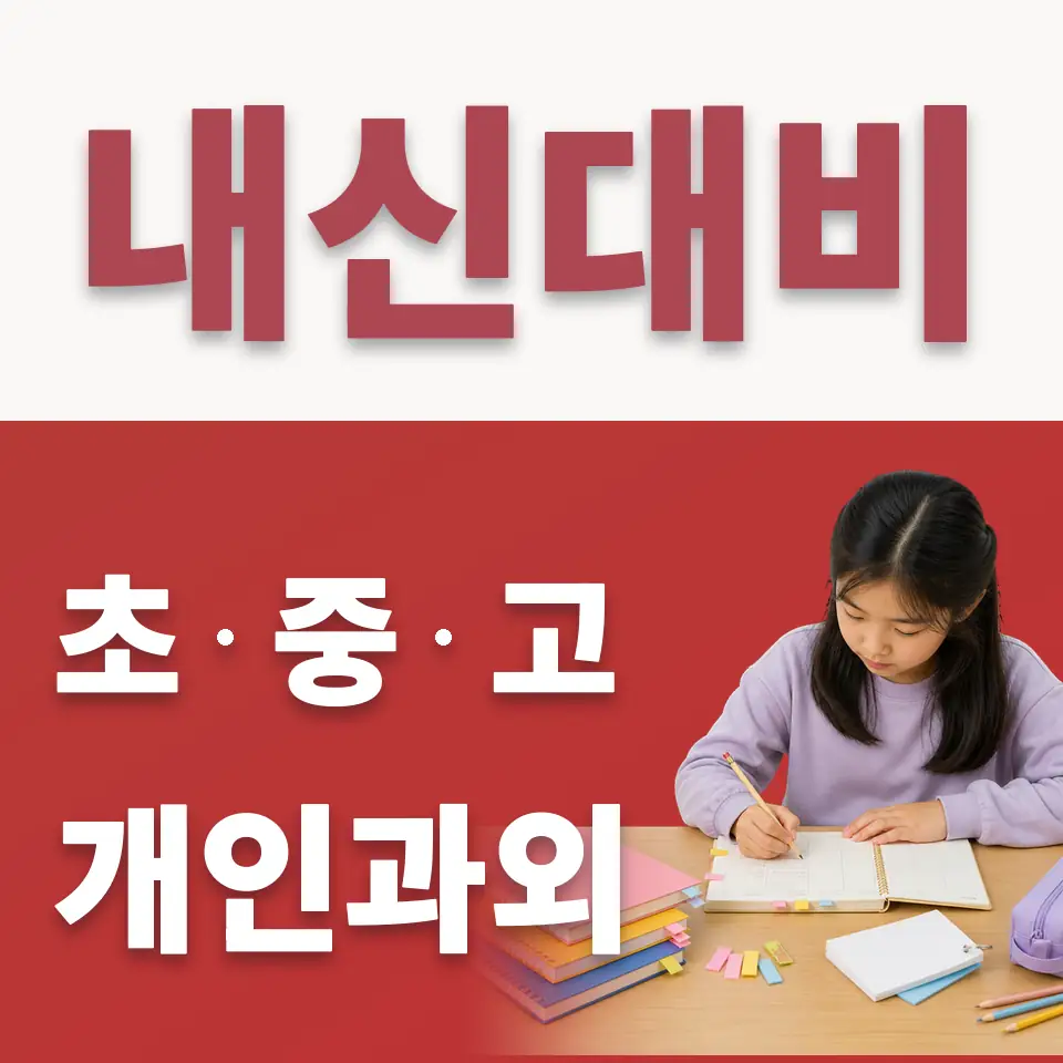 수원가온초 수학과외 학습 안내